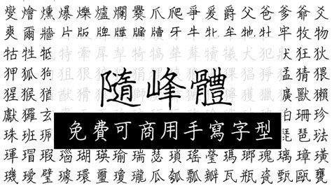 財字體|一定要收藏，免費商用中文字體大補帖！（持續更新）